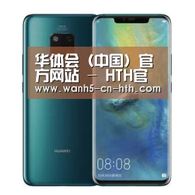 华为无线快充手机