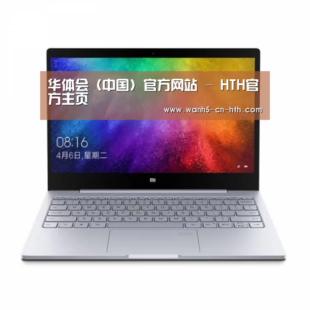 小米笔记本Air 13.3(图1)