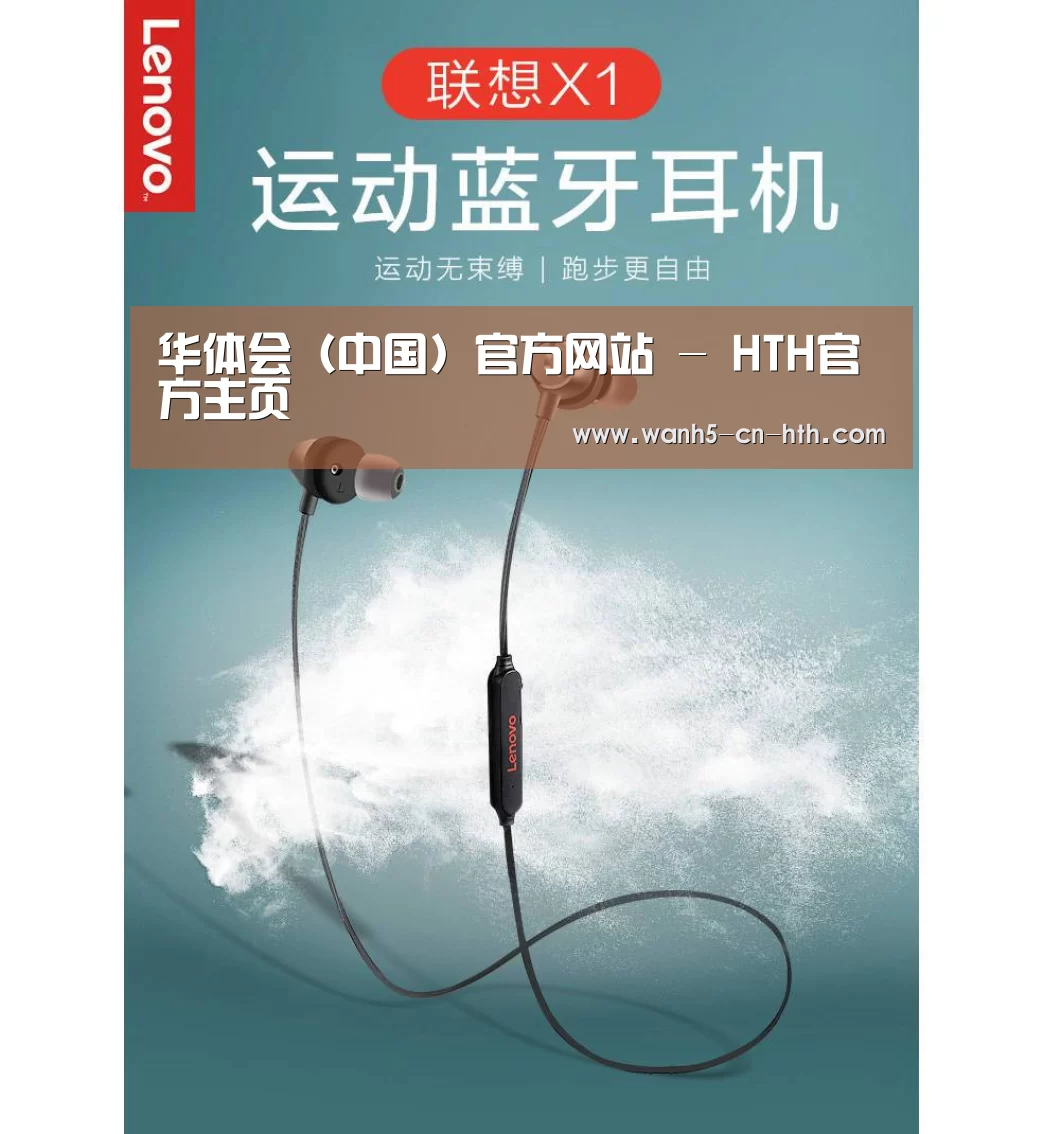 联想 X1无线运动蓝牙耳机(图1) 联想 X1无线运动蓝牙耳机(图1)