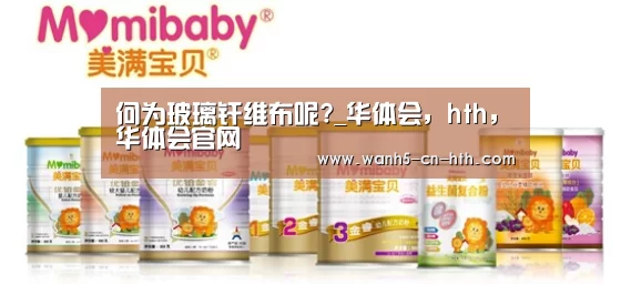 何为玻璃纤维布呢?_华体会,hth,华体会官网(图3) 华体会,hth,华体会官网