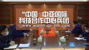 “中国-中亚国际科技合作中心兵团分中心”筹备启动:华体会,hth,华体会官网(图2) 华体会,hth,华体会官网