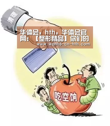 华体会,hth,华体会官网:【整形精品】你们的牙齿是不是出轨了(图1) 华体会,hth,华体会官网