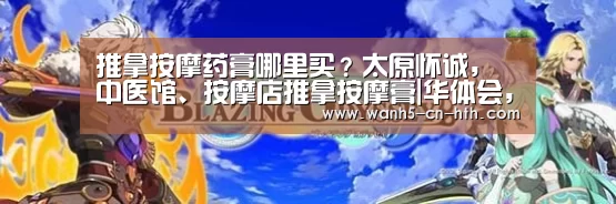 推拿按摩药膏哪里买?太原怀诚,中医馆、按摩店推拿按摩膏|华体会,hth,华体会官网(图2) 华体会,hth,华体会官网