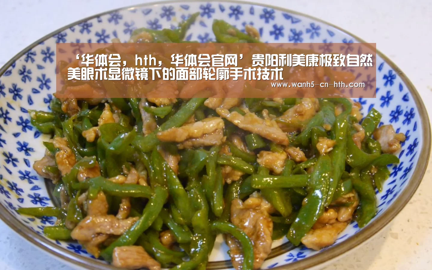 ‘华体会,hth,华体会官网’贵阳利美康极致自然美眼术显微镜下的面部轮廓手术技术(图2) 华体会,hth,华体会官网