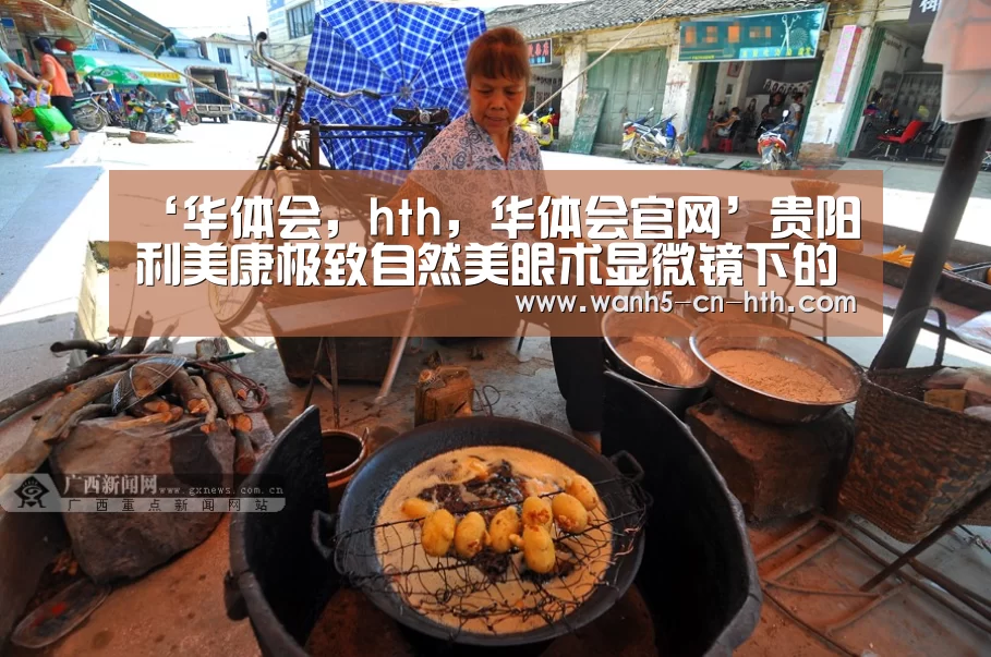 ‘华体会,hth,华体会官网’贵阳利美康极致自然美眼术显微镜下的面部轮廓手术技术(图3) 华体会,hth,华体会官网