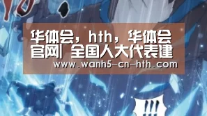 华体会，hth，华体会官网