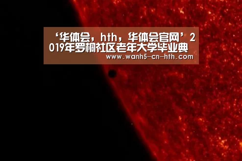 华体会，hth，华体会官网