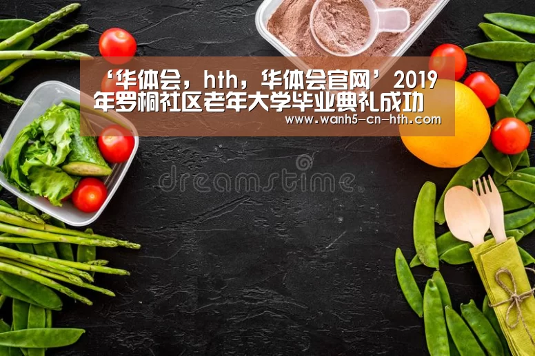 华体会，hth，华体会官网