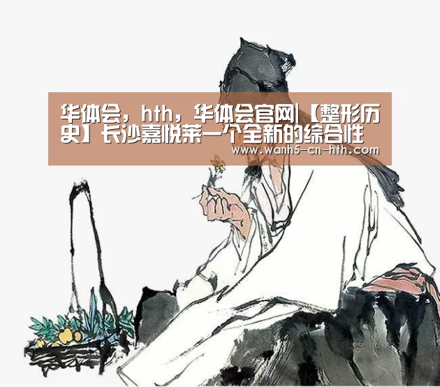 华体会，hth，华体会官网