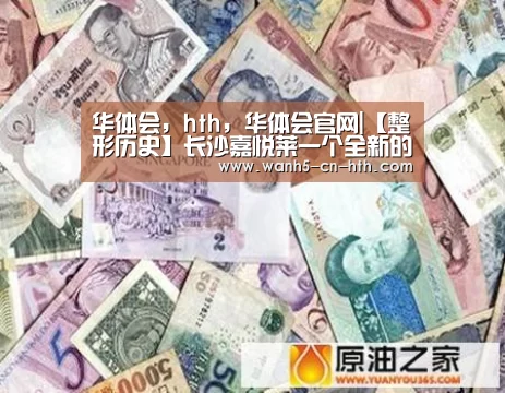 华体会，hth，华体会官网
