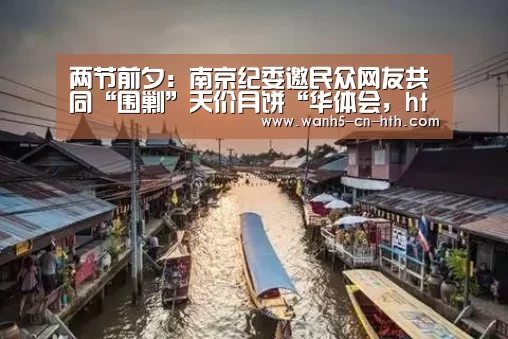 两节前夕:南京纪委邀民众网友共同“围剿”天价月饼“华体会,hth,华体会官网”(图1) 华体会,hth,华体会官网