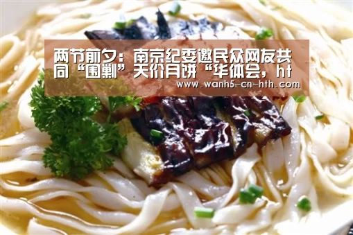 两节前夕:南京纪委邀民众网友共同“围剿”天价月饼“华体会,hth,华体会官网”(图4) 华体会,hth,华体会官网