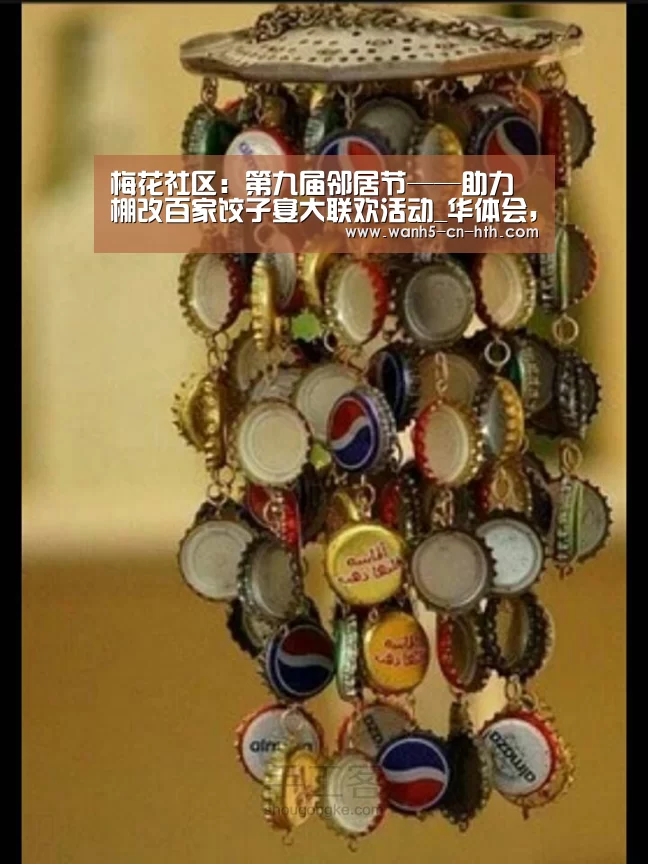 梅花社区:第九届邻居节——助力棚改百家饺子宴大联欢活动_华体会,hth,华体会官网(图3) 华体会,hth,华体会官网