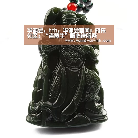 华体会,hth,华体会官网:府东社区:“老黄牛”暖心送服务(图1) 华体会,hth,华体会官网
