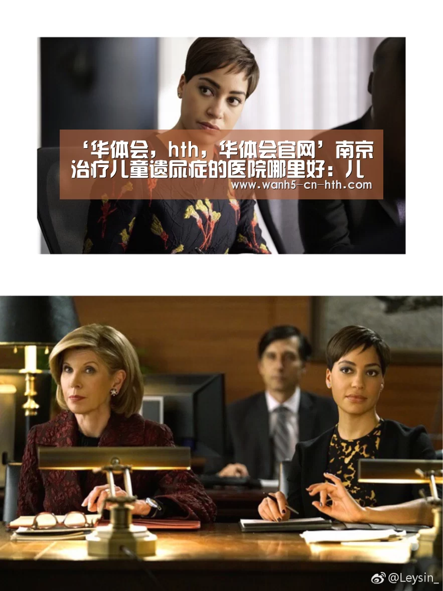 ‘华体会,hth,华体会官网’南京治疗儿童遗尿症的医院哪里好:儿童遗尿症治疗(图1) 华体会,hth,华体会官网