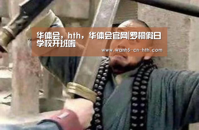 华体会,hth,华体会官网|罗桐假日学校开班啦(图2) 华体会,hth,华体会官网