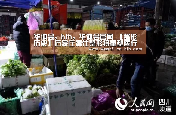 华体会,hth,华体会官网_【整形历史】石家庄倩仕整形将重塑医疗美容的健康新概念(图2) 华体会,hth,华体会官网