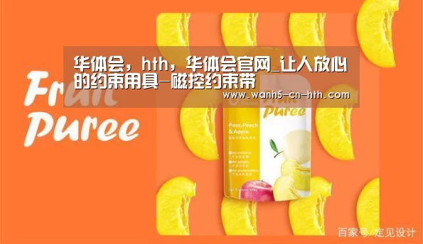 华体会,hth,华体会官网_让人放心的约束用具-磁控约束带(图2) 华体会,hth,华体会官网